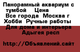 Панорамный аквариум с тумбой. › Цена ­ 10 000 - Все города, Москва г. Хобби. Ручные работы » Для дома и интерьера   . Адыгея респ.